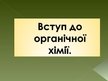 Prezentációk 'Вступ до органічної хімії', 1.                